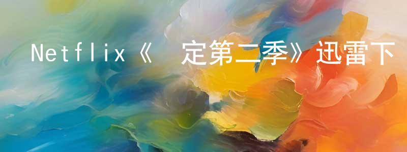 陳柳宏發布Netflix《綁定第二季》迅雷下載/在線觀看/百度云-都市/情感-美劇天堂